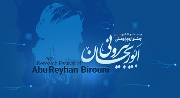 دوم دی ماه جشنواره ابوریحان بیرونی برگزار می‌شود